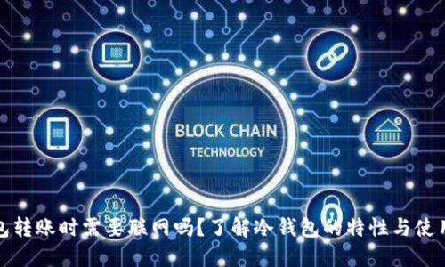 冷钱包转账时需要联网吗？了解冷钱包的特性与使用技巧