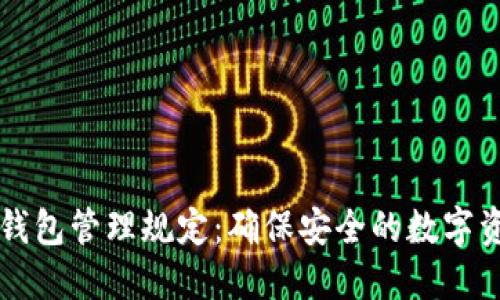 交易所数字钱包管理规定：确保安全的数字资产保护策略