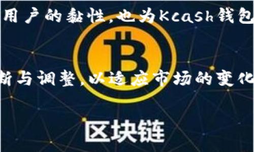 探索Kcash钱包APP：数字货币时代的安全之钥

数字钱包, Kcash, 加密货币, 钱包应用/guanjianci

什么是Kcash钱包？
Kcash钱包是一款近年来逐渐获得关注的数字货币钱包应用。它不仅仅是存储加密货币的工具，更是一个集成了交易、管理与安全的综合平台。随着数字经济的不断崛起，越来越多的人开始关注如何安全、便捷地管理自己的数字资产。而Kcash钱包恰恰提供了这样一个解决方案，以其用户友好的界面和强大的功能，吸引了大量用户的青睐。

Kcash钱包的主要功能
Kcash钱包具备多种功能，能够满足不同用户的需求。首先，它支持多种主流的加密货币，包括比特币、以太坊等热门数字货币。这样一来，用户就可以在一个平台上管理多种资产，而无需下载多个钱包应用。

另外，Kcash钱包还提供了实时的市场行情信息，让用户能够随时了解自己的资产情况和市场动态。你是不是也希望能够在一个地方就能获取所有必要的信息，从而做出更明智的投资决策？

安全性：数字资产的护身符
安全性无疑是钱包应用中最为重要的一个方面。Kcash钱包通过多重加密技术及安全保护措施，确保用户资产的安全。除了基本的密码保护外，Kcash钱包还引入了指纹识别等生物识别技术，旨在为用户提供更为便捷安全的使用体验。

在网络安全日益严峻的今天，你是不是也在担心自己的数字资产安全？Kcash钱包的一系列安全策略无疑能够让用户更安心，让投资者能够专注于市场，而不是担忧安全问题。

Kcash钱包的用户体验
Kcash钱包的用户体验设计上也非常人性化。无论你是区块链领域的新手，还是经验丰富的投资者，Kcash钱包都能让你轻松上手。应用的界面简洁直观，用户只需简单几步即可完成注册、充值、转账等操作。

在数字资产的管理上，Kcash钱包提供了详细的交易记录和资产明细，帮助用户随时追踪自己的资产动态。你会发现，这种透明度能够帮助你更好地规划自己的投资策略，甚至在某些情况下，提升了你的忠诚度与使用频率。

市场前景与发展趋势
伴随着区块链技术的不断发展，数字货币市场也在快速变化。在这其中，Kcash钱包作为一个创新的数字资产管理工具，具备了广阔的市场前景。尤其是在国际化的推广与应用上，Kcash钱包展现出了极大的潜力。

未来，Kcash钱包还可能扩展更多功能，比如增加DeFi（去中心化金融）、NFT（非同质化代币）等新兴领域的支持。这不仅会提升用户的使用体验，也能积极促进Kcash钱包在全球市场的竞争力。

如何下载与使用Kcash钱包
想要体验Kcash钱包的朋友可以通过官方渠道下载这款APP。无论你是Android还是iOS用户，都能方便地找到符合自己设备版本的下载链接。一旦下载完成，只需按照提示进行简单的注册，你便可以开启你的数字资产之旅。

对于新手来说，不妨先花些时间熟悉钱包的基本功能。通过小额的转账与交易，你可以逐步建立对Kcash钱包的信心，同时也可以避免因操作不当造成的损失。相信你也是个聪明人，一定不希望在体验新技术时遇到麻烦，对吗？

用户反馈与社区氛围
Kcash钱包在用户中建立起了良好的口碑，不少用户在社交媒体和社区论坛中分享了自己的使用体验。大家对于Kcash钱包的安全性和易用性给予了高度评价。你是否也曾考虑过加入这样一个积极向上的社区，分享你的心得与经验？

通过这些反馈，我们可以看到，Kcash钱包不仅服务于个人用户，同时也积极营造了一种社区氛围，使得用户之间可以互相帮助与分享。这种互动不仅提升了用户的黏性，也为Kcash钱包的推广提供了有力支持。

结语：Kcash钱包的未来展望
总的来说，Kcash钱包作为一款数字资产管理工具，凭借其强大的功能和良好的用户体验，正在快速成长。随着数字货币市场的不断成熟，Kcash钱包也在不断与调整，以适应市场的变化和用户的需求。未来，期待Kcash钱包能够在行业中发挥更大的作用，帮助更多用户安全、便捷地管理自己的数字资产。

你是否也对Kcash钱包充满期待？这款应用能否成为你数字资产管理的最佳选择，让我们拭目以待吧！