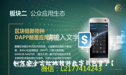 如何安全高效地转移数字钱包资产？