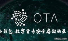 了解冷钱包：数字货币安全存储的最佳选择