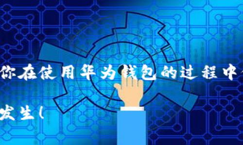 biao ti/biao ti华为钱包无法复制加密卡的解决方案与使用技巧/biao ti

华为钱包，加密卡, 解决方案, 使用技巧/guanjianci

引言
在现代社会中，智能手机已经成为我们生活中不可或缺的伙伴，而华为钱包作为一种便利的支付工具，更是为我们的日常交易提供了许多便利。然而，随着技术的进步和安全需求的增加，许多用户在使用华为钱包时会遇到诸如“无法复制加密卡”这样的困扰。你是否也曾遇到这种情况，感到无奈和困惑？本文将为你详细解析这些问题，并提供有效的解决方案和使用技巧。

一、华为钱包与加密卡的基本概念
在深入探讨之前，我们首先要理解华为钱包与加密卡的基本概念。华为钱包是一款由华为公司推出的移动支付应用，旨在为用户提供安全、便捷的支付体验。而加密卡则是其中的一个重要功能，它通过高度加密的技术，保护用户的支付信息和个人隐私，给每一笔交易都加上了安全锁。想想看，当你在商店购物时，能用手机一键支付，真的是多么方便啊！

二、为何华为钱包无法复制加密卡
大家可能会好奇，为什么华为钱包无法复制加密卡呢？其实，这主要是出于安全性考虑。华为钱包采取了高度的安全措施来保护用户的财务信息，尤其是加密卡。复制加密卡不仅会增加安全风险，也可能引发信息泄露等问题。这就像是给你家大门上了两道锁，让坏人无从入手，你是不是也觉得这样有安全感呢？

三、如何解决华为钱包无法复制加密卡的问题
虽然华为钱包无法复制加密卡，但这并不代表你在使用过程中会遇到太多麻烦。以下是一些解决方案和使用技巧，助你在使用华为钱包时更加得心应手。

h41. 保持软件更新/h4
首先，请确保你的华为钱包软件以及手机系统是最新版本。新的更新往往会带来更好的性能和安全性，及时的更新是保持使用体验流畅的基础。

h42. 清理多余信息/h4
有时，加密卡无法吸入部分可能是因为存储信息太多，建议定期清理不必要的记录和缓存，这样不仅可以提升应用的运行速度，也能避免一些潜在的错误。

h43. 了解卡片功能/h4
华为钱包的加密卡其实有多种功能，例如临时卡和永久卡，你是否了解它们的区别？临时卡可用于一次性支付，而永久卡则适合长期使用。根据你的需求选择合适的卡片类型，可以提高使用的便捷性。

h44. 联系客服/h4
如果以上方法无效，不妨直接联系华为的客服，他们会根据你的具体情况提供更专业的帮助。这就像是在买东西时遇到问题时，询问店员的意见，往往能为自己带来解决方案。

四、华为钱包的最佳使用场景
说到这里，你是不是已经对华为钱包的使用有了更深入的了解呢？其实，华为钱包在日常生活中有很多的应用场景，它可以为我们的生活带来极大的便利。

h41. 线下消费/h4
无论是在商场购物、餐厅用餐，还是在咖啡馆点单，华为钱包都可以通过加密卡实现快速支付，让你随时随地享受无现金的便捷体验。

h42. 网购付款/h4
在网上购物时，华为钱包也可以用作支付工具，音响的操作简便，尤其是那些需要频繁在线支付的用户，这将极大节省时间。

h43. 充值和开卡/h4
许多公共交通系统和某些线下商户也开始支持华为钱包进行充值与开卡，方便用户在手机上直接完成操作，传统的实体卡已成为过去式。

五、提升华为钱包使用体验的建议
想要让华为钱包真正发挥它的价值，不妨考虑以下几点建议：

h41. 养成定期查看账单的习惯/h4
定期检查你的消费记录，不仅让你更好地管理个人财务，也能及时发现问题，避免纠纷。你是不是也发现，账单上的小变化可能隐藏着大问题？

h42. 学习安全知识/h4
了解如何保护自己的支付信息、识别可疑交易、设置强密码等，这些都是提升你使用体验的重要环节。毕竟，安全始终是第一位的。

h43. 多尝试不同的支付方式/h4
华为钱包还支持多种支付方式，如扫码支付、NFC等，不妨多尝试不同的功能，找到最适合你的使用方式。

结语
总的来说，虽然华为钱包无法复制加密卡，这并不影响它为我们带来的便捷与高效。掌握一些简单的使用技巧和解决方案，能帮助你更好地利用这一现代科技的产物。如果你在使用华为钱包的过程中仍有疑惑，欢迎在评论区与我们交流，分享你的经验或询问其他问题。让我们共同探索手机支付的世界，享受科技带来的生活便利吧！你准备好了吗？

在未来，随着科技的不断进步和消费者需求的变化，华为钱包将会融入更多的支付场景和功能，为我们的生活创造更多的可能性。期待你的参与，让我们一起见证这一切的发生！