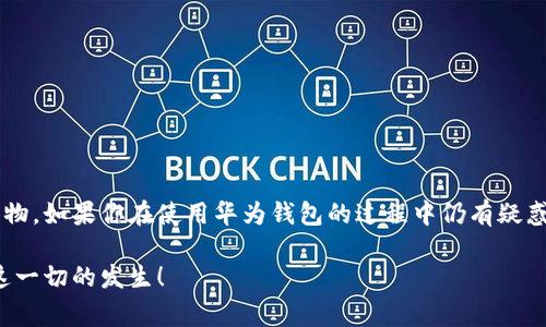 biao ti/biao ti华为钱包无法复制加密卡的解决方案与使用技巧/biao ti

华为钱包，加密卡, 解决方案, 使用技巧/guanjianci

引言
在现代社会中，智能手机已经成为我们生活中不可或缺的伙伴，而华为钱包作为一种便利的支付工具，更是为我们的日常交易提供了许多便利。然而，随着技术的进步和安全需求的增加，许多用户在使用华为钱包时会遇到诸如“无法复制加密卡”这样的困扰。你是否也曾遇到这种情况，感到无奈和困惑？本文将为你详细解析这些问题，并提供有效的解决方案和使用技巧。

一、华为钱包与加密卡的基本概念
在深入探讨之前，我们首先要理解华为钱包与加密卡的基本概念。华为钱包是一款由华为公司推出的移动支付应用，旨在为用户提供安全、便捷的支付体验。而加密卡则是其中的一个重要功能，它通过高度加密的技术，保护用户的支付信息和个人隐私，给每一笔交易都加上了安全锁。想想看，当你在商店购物时，能用手机一键支付，真的是多么方便啊！

二、为何华为钱包无法复制加密卡
大家可能会好奇，为什么华为钱包无法复制加密卡呢？其实，这主要是出于安全性考虑。华为钱包采取了高度的安全措施来保护用户的财务信息，尤其是加密卡。复制加密卡不仅会增加安全风险，也可能引发信息泄露等问题。这就像是给你家大门上了两道锁，让坏人无从入手，你是不是也觉得这样有安全感呢？

三、如何解决华为钱包无法复制加密卡的问题
虽然华为钱包无法复制加密卡，但这并不代表你在使用过程中会遇到太多麻烦。以下是一些解决方案和使用技巧，助你在使用华为钱包时更加得心应手。

h41. 保持软件更新/h4
首先，请确保你的华为钱包软件以及手机系统是最新版本。新的更新往往会带来更好的性能和安全性，及时的更新是保持使用体验流畅的基础。

h42. 清理多余信息/h4
有时，加密卡无法吸入部分可能是因为存储信息太多，建议定期清理不必要的记录和缓存，这样不仅可以提升应用的运行速度，也能避免一些潜在的错误。

h43. 了解卡片功能/h4
华为钱包的加密卡其实有多种功能，例如临时卡和永久卡，你是否了解它们的区别？临时卡可用于一次性支付，而永久卡则适合长期使用。根据你的需求选择合适的卡片类型，可以提高使用的便捷性。

h44. 联系客服/h4
如果以上方法无效，不妨直接联系华为的客服，他们会根据你的具体情况提供更专业的帮助。这就像是在买东西时遇到问题时，询问店员的意见，往往能为自己带来解决方案。

四、华为钱包的最佳使用场景
说到这里，你是不是已经对华为钱包的使用有了更深入的了解呢？其实，华为钱包在日常生活中有很多的应用场景，它可以为我们的生活带来极大的便利。

h41. 线下消费/h4
无论是在商场购物、餐厅用餐，还是在咖啡馆点单，华为钱包都可以通过加密卡实现快速支付，让你随时随地享受无现金的便捷体验。

h42. 网购付款/h4
在网上购物时，华为钱包也可以用作支付工具，音响的操作简便，尤其是那些需要频繁在线支付的用户，这将极大节省时间。

h43. 充值和开卡/h4
许多公共交通系统和某些线下商户也开始支持华为钱包进行充值与开卡，方便用户在手机上直接完成操作，传统的实体卡已成为过去式。

五、提升华为钱包使用体验的建议
想要让华为钱包真正发挥它的价值，不妨考虑以下几点建议：

h41. 养成定期查看账单的习惯/h4
定期检查你的消费记录，不仅让你更好地管理个人财务，也能及时发现问题，避免纠纷。你是不是也发现，账单上的小变化可能隐藏着大问题？

h42. 学习安全知识/h4
了解如何保护自己的支付信息、识别可疑交易、设置强密码等，这些都是提升你使用体验的重要环节。毕竟，安全始终是第一位的。

h43. 多尝试不同的支付方式/h4
华为钱包还支持多种支付方式，如扫码支付、NFC等，不妨多尝试不同的功能，找到最适合你的使用方式。

结语
总的来说，虽然华为钱包无法复制加密卡，这并不影响它为我们带来的便捷与高效。掌握一些简单的使用技巧和解决方案，能帮助你更好地利用这一现代科技的产物。如果你在使用华为钱包的过程中仍有疑惑，欢迎在评论区与我们交流，分享你的经验或询问其他问题。让我们共同探索手机支付的世界，享受科技带来的生活便利吧！你准备好了吗？

在未来，随着科技的不断进步和消费者需求的变化，华为钱包将会融入更多的支付场景和功能，为我们的生活创造更多的可能性。期待你的参与，让我们一起见证这一切的发生！