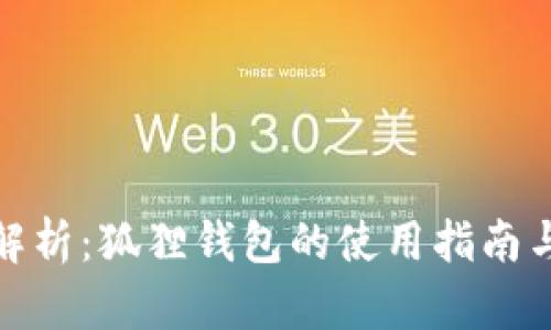 全面解析：狐狸钱包的使用指南与优势