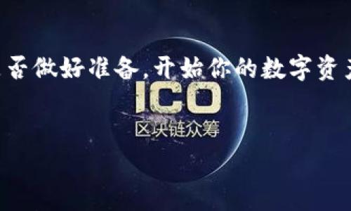 库神冷钱包什么链

库神冷钱包是一款以安全性著称的数字货币存储工具。对于那些频繁和高频交易的用户来说，如何选择适合自己的钱包类型至关重要。而这一选择不仅影响资金的安全性，还直接关系到交易效率。因此，我们在这里探讨“库神冷钱包支持哪些区块链”，以帮助用户更好地理解其特性与功能。

什么是库神冷钱包？
库神冷钱包是一种不与互联网直接连接的硬件钱包，它能存储用户的私钥，确保用户数字资产的安全。众所周知，网络攻击对数字资产的威胁时刻存在，冷钱包因其本身的离线特性，有效地降低了被盗的风险。想象一下，如果你的数字资产存储在联网的环境中，是不是会让你心生不安？而库神冷钱包的出现，则为我们的数字资产保驾护航，让我们在这个信息飞速传播的时代，能够更安心地进行数字货币交易。

支持的区块链类型
库神冷钱包支持多种主流区块链，涵盖了广泛的数字货币及其交易。这其中包括但不限于以太坊 (Ethereum)、比特币 (Bitcoin)、莱特币 (Litecoin) 和许多其他ERC-20代币。你是不是也在想，这样的支持范畴非常广泛，用户可以选择的范围自然也就更大了？确实如此，库神冷钱包的多链支持，使得不同需求的用户都能找到合适的资产管理解决方案。

为何选择库神冷钱包？
在众多钱包工具中，库神冷钱包之所以能脱颖而出，除了其出色的安全性外，还有它的用户友好性和功能的多样性。冷钱包不仅简单易用，还支持多种币种，满足不同用户的需求。同时，该钱包也提供了良好的技术支持和用户指南，帮助新手以便捷的方式上手。不少用户对此赞不绝口，是否让你对库神冷钱包产生了浓厚的兴趣？

安全性分析
提到库神冷钱包的安全性，很多人可能会失去信心，担心即使是冷钱包也会有其他潜在风险。然而，库神冷钱包通过多重安全策略，确保用户资产的长久安全。首先，它采用了强加密技术，确保私钥不被泄露。其次，库神冷钱包的一项重要特性是它离线生成和存储私钥，这意味着即使是经验丰富的黑客，也很难对其进行攻击。难道你不觉得这样的安全措施让人倍感安心吗？

用户体验
库神冷钱包不仅在安全性上表现突出，其用户体验也得到了大多数用户的认可。它的界面设计，即使是新手用户，也能快速上手。此外，库神冷钱包还提供了详细的操作指南，帮助用户解决在使用过程中可能遇到的问题。这种关注用户体验的态度，使得库神冷钱包在市场中赢得了良好的口碑，你是否愿意尝试一下这种便捷的数字资产管理方式呢？

如何选择合适的钱包？
面对市面上如此众多的数字钱包选择，用户在选择时首先要考虑的便是安全性。冷钱包相较于热钱包更能有效保护用户资产，适合长期持有用户。其次，要根据自己的需求选择合适的支持币种。如果你需要频繁地进行交易，选择一款能支持大量主流交易所币种的钱包会更为便利。在这一点上，库神冷钱包通过其广泛的支持，能够满足多种需求的用户，这是不是特别吸引你？

结语
库神冷钱包凭借其优秀的安全性、多链支持和友好的用户体验，成为数字货币使用者的理想选择。随着越来越多的人了解和参与数字货币市场，选择一款适合自己的钱包显得尤为重要。你是否做好准备，开始你的数字资产管理之旅？无论是新手用户还是资深投资者，相信库神冷钱包都会为你提供如虎添翼的助力，让你在这波数字经济浪潮中乘风破浪！

库神冷钱包, 区块链, 安全性, 数字货币/guanjianci
注意：以上内容为示例，实际字数可能根据具体情况有所浮动。