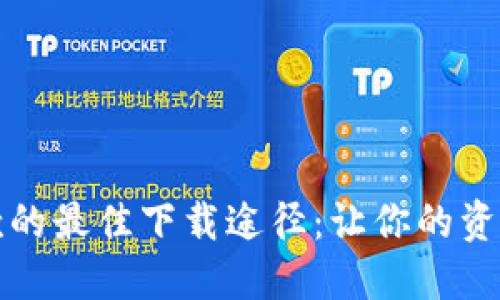 数字钱包贷款的最佳下载途径：让你的资金管控更智能