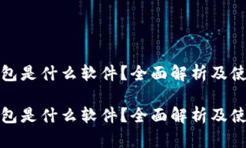 加密钱包是什么软件？全面解析及使用指南

加密钱包是什么软件？全面解析及使用指南