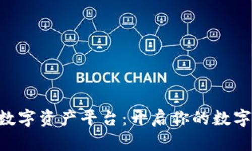 探索BHE数字资产平台：开启你的数字财富之旅