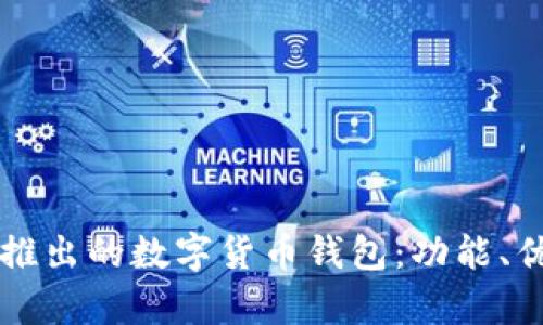 全面解析公司推出的数字货币钱包：功能、优势及未来展望