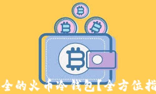 
如何选择最安全的火币冷钱包？全方位指南与实用技巧