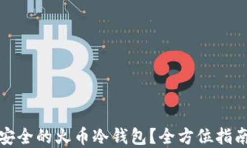 
如何选择最安全的火币冷钱包？全方位指南与实用技巧