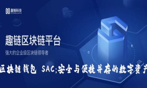 深入了解区块链钱包 SAC：安全与便捷并存的数字资产管理利器