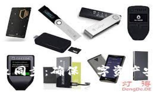 冷钱包数据一致同步：确保数字资产安全的必要步骤