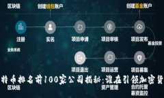 2023年比特币排名前100家公司揭秘：谁在引领加密