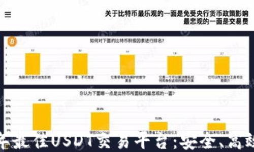 
探索2023年最佳USDT交易平台：安全、高效、用户友好