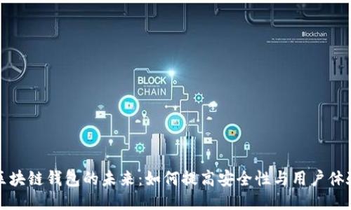 区块链钱包的未来：如何提高安全性与用户体验