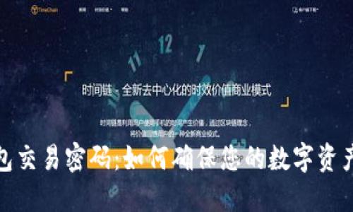 冷钱包交易密码：如何确保您的数字资产安全