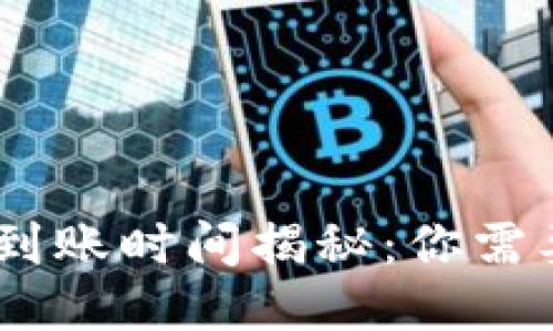 USDT冷钱包转账到账时间揭秘：你需要知道的关键因素