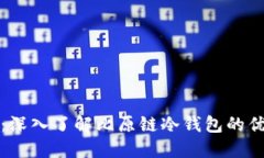 保护你的资产：深入了解比原链冷钱包的优势与