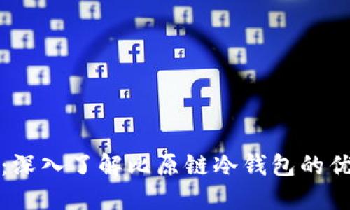 保护你的资产：深入了解比原链冷钱包的优势与使用技巧