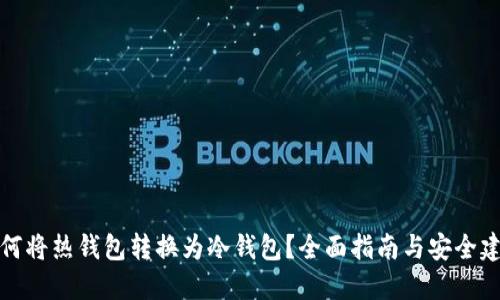 如何将热钱包转换为冷钱包？全面指南与安全建议