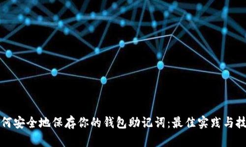 如何安全地保存你的钱包助记词：最佳实践与技巧