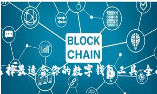 如何选择最适合你的数字钱包工具：全面指南