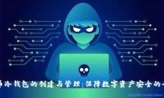比特币冷钱包的创建与管理：保障数字资产安全