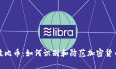 揭秘波比币：如何识别和防范加密货币诈骗