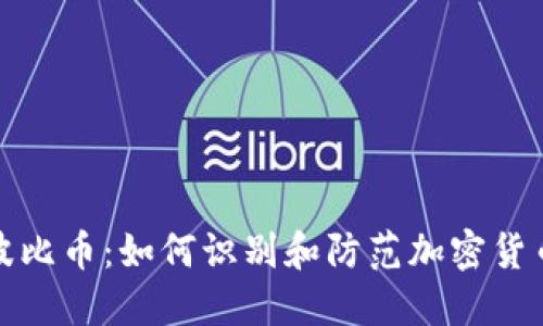 揭秘波比币：如何识别和防范加密货币诈骗