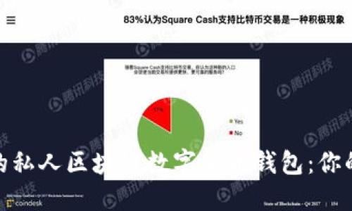 打造安全隐私的私人区块链数字货币钱包：你的资产保护之道