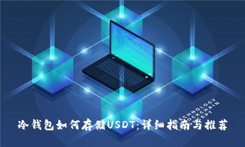 冷钱包如何存储USDT：详细指南与推荐