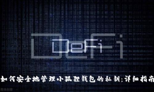 如何安全地管理小狐狸钱包的私钥：详细指南