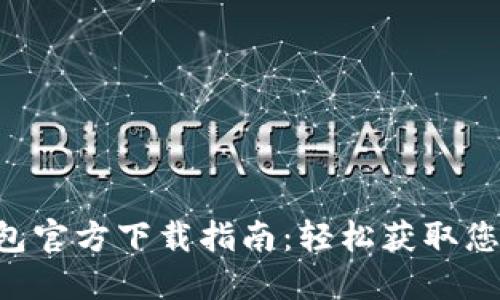 京东数字钱包官方下载指南：轻松获取您的数字钱包!