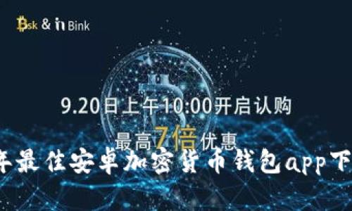 2023年最佳安卓加密货币钱包app下载指南