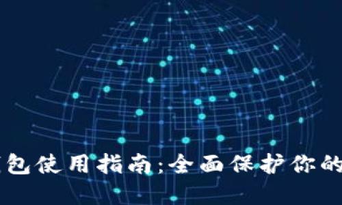 手机冷钱包使用指南：全面保护你的数字资产