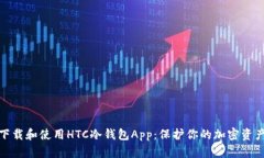 如何下载和使用HTC冷钱包App：保护你的加密资产