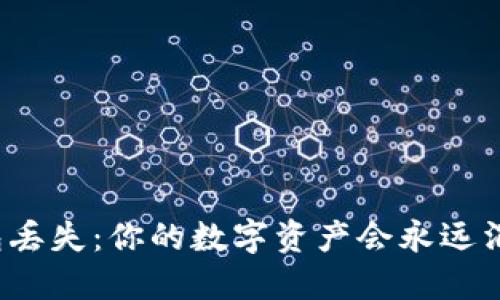 冷钱包丢失：你的数字资产会永远消失吗？
