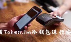 如何使用Token.im冷钱包进行安全转账？
