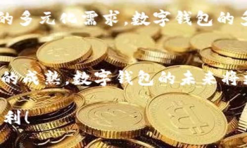   数字钱包联网的重要性与未来发展趋势 /   
 guanjianci 数字钱包, 互联网金融, 安全支付, 移动支付 /guanjianci 

引言
如今，数字钱包在我们的生活中扮演着越来越重要的角色，无论是在购物、转账还是支付账单，数字钱包的便利性和高效性令人称道。然而，随着数字钱包的使用量不断增加，关于其联网的讨论也愈发热烈。数字钱包究竟需要联网吗？联网又带来了哪些优势与问题？本文将探讨这些问题，并展望数字钱包的未来发展趋势。

数字钱包的定义与功能
首先，让我们理解什么是数字钱包。数字钱包是一个以软件形式存在的工具，用户可以通过它存储、管理和使用各种支付方式，包括信用卡、借记卡和虚拟货币。数字钱包的主要功能包括支付、转账以及积分管理等等。

在实际应用中，用户通常需要将其银行账户或信用卡与数字钱包连接，这意味着一旦联网，用户就可以实时进行资金的流动。这种便捷性无疑提升了用户的支付体验，也让复杂的金融交易变得简单直观。

数字钱包为何需要联网？
你是不是也曾在使用数字钱包时遇到过网络不佳的情况，导致支付失败而感到沮丧呢？事实上，数字钱包联网的必要性体现在多个方面。

h4实时交易/h4
首先，数字钱包需要联网才能进行实时交易。没有网络，用户无法即时获得账户余额、交易历史等重要信息，也无法执行支付指令。这种实时性不仅是用户体验的保障，也是维护金融安全的重要手段。

h4安全性/h4
其次，联网可以增强数字钱包的安全性。现代数字钱包通常采用加密技术和多重身份验证，以防止诈骗和盗用。一旦发现可疑活动，联网的系统能够及时发出警报，并采取相应措施进行处理。这种安全防护措施在用户进行高额交易时显得尤为重要，难道你不希望自己的资金能受到最佳保护吗？

h4更新与/h4
另外，联网还能使数字钱包得以及时更新与。随着技术的进步，支付系统每天都在发生变化，联网的数字钱包可以通过远程更新，不断引入新功能和安全措施，从而提供更好的用户体验。想象一下，如果你的数字钱包能够自动更新以适应最新的支付方式、优惠活动，岂不是轻松自在？

数字钱包联网的优势
数字钱包的联网为用户带来了许多实实在在的优势。

h4便捷性/h4
首先，联网的数字钱包为用户提供了前所未有的便捷性。通过手机、平板或电脑，用户可以随时随地进行支付、转账。想象一下，你在繁忙的工作日中，不必再排长队等待现金支付，只需简单几步便能完成交易，这使得生活节奏快的人们能够更高效地安排时间。

h4成本效益/h4
其次，数字钱包的使用能够显著降低交易的成本。很多时候，使用数字钱包进行转账时，银行可能不会收取手续费，而使用现金或传统银行转账则往往会产生额外费用。这一点使得数字钱包在小额交易中尤其受欢迎。你是不是也在为节省这些小额费用而感到高兴呢？

h4奖励机制/h4
再者，许多数字钱包还提供了积分或现金返还奖励机制，用户每次消费都可以获得相应的积分，这些积分可以兑换商品或服务。这种奖励机制无疑吸引了大量用户，细想一下，能在消费中“赚取”优惠，谁能拒绝呢？

面临的挑战与问题
尽管数字钱包联网带来了许多优势，但也并非没有挑战。

h4隐私与安全问题/h4
首先，隐私和安全问题始终是数字钱包用户最为关注的。联网意味着用户的财务信息被存储在云端或服务器上，这样在遭受黑客攻击时，用户的账户安全可能会面临风险。因此，数字钱包开发商必须在技术上不断创新，以提升网络安全。
你是否也为保护自己的金融信息而感到无法安心呢？

h4技术壁垒/h4
其次，数字钱包需求的互联网环境限制了部分用户的使用。尤其是在偏远地区或网络信号不稳定的地方，数字钱包可能无法正常使用。这一技术壁垒对一些经济较为落后的地方来说，成了数字钱包普及的一大障碍。

h4法规与监管/h4
此外，数字钱包的合法性和监管也是面临的重大问题。由于数字货币和数字钱包的快速发展，许多国家尚未明确相应的法律法规，这可能导致用户在使用时面临一定的风险。因此，未来各国应加快对数字钱包的监管规范，以确保用户的权益。

数字钱包的未来发展趋势
展望未来，数字钱包将朝着更加智能、更加安全的方向发展。

h4人工智能技术的运用/h4
随着人工智能技术的进步，数字钱包将能够自动识别用户习惯，提供个性化的推荐与服务，这将进一步提升用户体验。想象一下，每次你打开钱包应用，都会收到专为你量身定制的优惠和活动，这种感受是不是很棒？

h4区块链技术的结合/h4
另外，区块链技术的引入将大大提升数字钱包的安全性与透明度。通过在区块链上进行交易，不仅可以防止伪造和篡改，还能实现交易的全公开化和可追溯性，对于保护用户的资金安全至关重要。

h4多功能生态系统/h4
最后，未来的数字钱包将不再仅仅是单一的支付工具，而是一个综合性金融管理平台，包括理财、信贷、投资等多种功能。考虑到现代人对金融服务的多元化需求，数字钱包的多功能性无疑是其未来发展的重要趋势。

总结
总之，数字钱包作为一种新兴的金融工具，其联网的必然性和重要性不言而喻。虽然在使用过程中还面临诸多挑战，但随着科技的不断进步和市场的成熟，数字钱包的未来将更加广阔。

你是不是也期待数字钱包能带给你更便捷、更安全的支付体验？在这个快速变化的时代，让我们一起迎接数字钱包的未来，一起感受科技带来的便利！