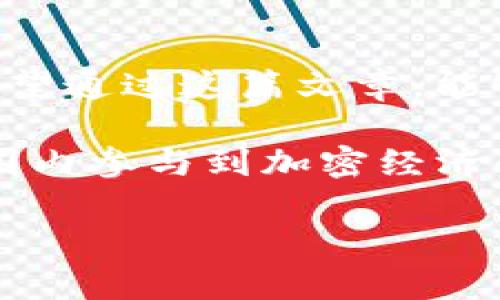 区块链钱包地址一定是0x开头吗？深入解析钱包地址的构造

区块链, 钱包地址, 0x, 加密货币/guanjianci

引言
你是不是曾在查找区块链钱包地址时看到过“0x”这样的前缀？这种现象让很多人产生了疑问：所有的区块链钱包地址都是以0x开头的吗？在这一篇文章中，我们将深入探讨区块链钱包的结构、各种不同类型的钱包地址，以及0x的含义，帮助你对区块链钱包有更全面的理解。

区块链钱包地址简述
区块链钱包地址是用于唯一标识某个钱包的铸币身份证，通常由一串字符构成。这些字符可能是字母和数字的组合，依照不同的区块链网络可以具有不同的格式和长度。不同的区块链网络采用的地址格式是不同的，因此并不是所有的区块链钱包地址都以0x开头。

以太坊钱包地址的特殊之处
首先，咱们来聊聊以太坊。以太坊是一种非常流行的区块链平台，在以太坊网络中，钱包地址通常是以“0x”开头，后接40个十六进制字符。这段字符的长度和结构是以太坊的设计特性之一。为什么要使用0x这一前缀？简单来说，它是为了表明后续字符是一个十六进制数，这在加密和编程领域都相当常见。

所以，如果你看到一个以“0x”开头的地址，你可以基本确定它是一个以太坊钱包地址。了解这些细节后，你是不是也觉得以太坊的设计清晰明了呢？

其他区块链网络的钱包地址格式
然而，区块链领域并不是只有以太坊。比特币（Bitcoin）的地址格式就截然不同。比特币的钱包地址通常以“1”、“3”或“bc1”开头，这取决于地址的类型：传统的P2PKH地址（以1开头）、P2SH地址（以3开头），及Bech32格式的地址（以bc1开头）。从这一点上我们可以看到，钱包地址格式的多样性，也反映出各个区块链技术和设计理念的不同。

例如，绝大多数比特币地址是以数字开头的，而以太坊则有其独特的十六进制特征。同样地，其他区块链网络如比特币现金（Bitcoin Cash）、莱特币（Litecoin）、瑞波币（Ripple）等，都各有各的地址格式。

地址的安全性和可识别性
除了结构上的差异，钱包地址的长度、字符组合以及安全性，也在一定程度上影响了用户的选择。考虑到区块链的不可篡改性，拥有一个规范和安全的钱包地址对于用户来说是非常重要的。你有没有想过，为什么在进行交易时，大家总是显得如此谨慎？因为一次错误的地址输入可能导致不可逆的损失！

如何生成区块链钱包地址
生成钱包地址的过程中，涉及加密算法和密钥对的生成。简单来说，每个钱包地址都是由公钥生成的，公钥又是经过加密算法生成的。这个过程确保了地址的唯一性和安全性。对于以太坊来说，公钥通常是由私钥通过椭圆曲线算法（ECDSA）产生的。这样一来，即便是对于生成的地址，如果没有对应的私钥，谁也无法访问该钱包里的资金。

在这个背景下，是否会让你对安全性有更深的理解呢？你可能会问：“随机生成的地址真的是安全的吗？”答案是：安全性取决于生成过程中采用的算法，加密而非随机性是关键。随着技术的不断发展，如何保护数字资产的安全也成了业界共同的追求。

钱包地址与加密资产的关系
在谈论钱包地址时，我们也不能忽略它与加密资产的关系。钱包地址实际上是接收和发送加密资产的必须媒介。例如，如果你想用以太坊进行交易，你需要提供你的以太坊钱包地址，对方才能将以太币发送到你的账户里。

用户如何选择合适的钱包
选择合适的钱包对于多样化的加密资产十分重要。市场上存在众多类型的钱包，包括软件钱包、硬件钱包和纸钱包等。每种钱包都有其独特的优缺点。例如，硬件钱包以其极高的安全性受到了许多投资者的青睐，而软件钱包则因其操作便捷而更受日常交易者的喜爱。在这一过程中，用户仍需保持警惕，规避潜在的安全风险。

结语
综上所述，不同区块链网络的钱包地址有着不同的格式和特点。并不是所有的钱包地址都以“0x”开头，尤其是在以太坊与比特币等主要区块链之间的差异。希望通过这篇文章，能够帮助你更清楚地了解区块链钱包地址的构造，增强你在数字资产管理时的信心和能力。

最后，你是不是对区块链钱包地址有了更深入的认识？在这个技术快速发展的时代，了解清楚这些基本概念，不但能帮助你保护自己的投资，更能在更大的范围内参与到加密经济的浪潮中！

学习更多技术背景和相关知识，可以让你在未来的加密旅程中走得更稳更远。