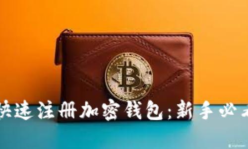 如何快速注册加密钱包：新手必看指南