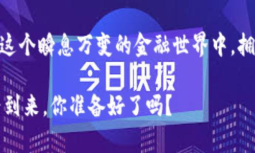   数字货币钱包创建的作用：你需要了解的关键因素 / 
 guanjianci 数字货币, 钱包创建, 安全性, 交易便利性 /guanjianci 

什么是数字货币钱包？
数字货币钱包，顾名思义，是存储和管理数字货币的工具。它类似于我们日常生活中使用的钱包，但与之不同的是，数字钱包不包含纸币或硬币，而是存储在区块链上的加密资产。随着比特币、以太坊等虚拟货币的崛起，越来越多的人开始意识到拥有数字货币钱包的重要性。那么，数字货币钱包到底起到哪些作用呢？

安全性保障
在数字货币的世界里，安全始终是一个人们非常关心的话题。你是不是也这么认为？想象一下，如果没有钱包，你的资产将如何存储？在没有安全防护措施的情况下，你的数字资产将随时面临被盗或丢失的风险。而创建数字货币钱包的第一大作用就是为你的资产提供安全性保障。

通过采用先进的加密技术，数字货币钱包能够有效防止未授权访问、黑客攻击等安全威胁。例如，大多数钱包为用户提供私钥——这是访问你数字资产的“门票”。只要妥善保管好私钥，便可以大大降低资产被盗的概率。

交易的便利性
对于许多数字货币爱好者来说，钱包的另一个重要作用是提高交易的便利性。传统的银行系统在交易过程中常常会存在延迟、手续费高等问题。而使用数字货币钱包，你可以快速、直接地进行价值转移。比如，想象一下现在有一个国外的朋友需要资金支持，传统银行转账可能需要几天时间，并且费时费力。而通过数字货币钱包，只需几分钟甚至几秒钟即可完成交易，真的是太方便了，不是吗？

而且，数字货币钱包还支持全球范围内的交易，不再受限于国界。你可以随时随地，与世界各地的人进行交易。在某种程度上，它打破了传统金融体系的限制，让每个人都能参与这个日益全球化的市场。

多种类型的数字货币支持
不同的数字货币钱包可以支持不同种类的加密资产。部分钱包专注于某一种或几种特定的数字货币，而另一些则能够支持多种货币。例如，比特币钱包、大众币钱包、以太坊钱包等。你是否也曾因为不知如何选择而感到困惑呢？选择一个能够支持你所需交易的多币种钱包，能够帮助你在交易过程中减少麻烦，轻松应对各种数字资产。

随时随地的访问
在这个信息迅速更新的时代，时效性变得尤为重要。有时我们可能会突然想进行一笔交易，或者查看资产情况。如果没有数字货币钱包，可能需要耗费大量时间去查找信息，从而错失良机。而有了数字货币钱包、特别是移动端钱包，你可以随时随地查看和管理你的数字资产。无论是在家，还是外出旅行，这种便利为我们提供了前所未有的自由感。

社区交互与参与
除了资金安全和交易便利之外，数字货币钱包还创造了一个新的社交平台。在许多数字货币项目中，社区的参与至关重要。使用数字货币钱包，用户不仅可以进行交易，还能够参与到社区的治理、投票以及项目的发展等活动中。这种社区参与性使得数字货币不再仅仅是静态的资产，而是一个充满活力的生态系统。

投资机会的拓展
在数字货币的世界中，机会总是伴随着风险。创建一个数字货币钱包，不仅仅是为了安全地存储资产，更是为了把握日益增多的投资机会。市场上每时每刻都有新的项目诞生，一些优质项目的代币可能会带来可观的回报。你是否想过，是否可以通过一个钱包管理多种投资，分散风险？

通过一个多功能的钱包，投资者能够迅速进出市场、参与不同的项目，甚至参与到新兴的去中心化金融（DeFi）和非同质化代币(NFT)领域。如果没有钱包，这些丰富的投资机会就会与我们失之交臂。

结论：为什么你应该创建一个数字货币钱包？
综上所述，数字货币钱包的创建并不仅仅是为了存储资产，它涵盖了安全性、便利性、社区参与以及投资机会等多个方面。没有钱包，你就犹如缺少了在这个数字时代生存的工具。在这个瞬息万变的金融世界中，拥抱数字货币钱包，不仅是顺应时代潮流，更是一种前瞻性的投资策略。观察到这一点，你是否也开始考虑创建一个自己的数字货币钱包了呢？

随着数字货币的未来发展，钱包的作用将会愈加重要。因此，了解和掌握如何安全有效地使用数字货币钱包，无疑是每一位希望在这个领域立足的投资者必不可少的技能。未来已经到来，你准备好了吗？