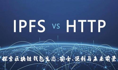 探索区块链钱包生态：安全、便利与未来前景