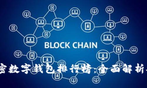 2023年最佳加密数字钱包排行榜：全面解析安全性与功能性