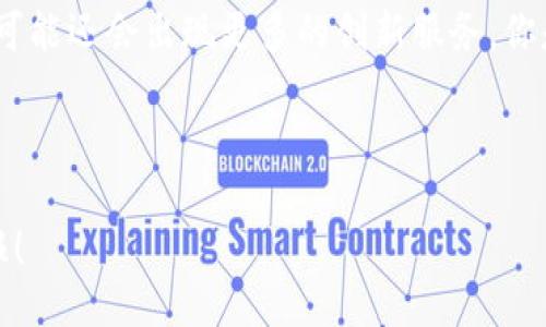 bisaiokcoin是什么平台？/bisai
OKCoin, 数字货币, 区块链, 交易平台/guanjianci

什么是OKCoin

OKCoin是一个全球知名的数字货币交易平台，成立于2013年，总部位于中国。它最初主要为用户提供比特币的交易服务，但随着数字货币市场的快速发展，OKCoin逐渐扩展了其交易对，涵盖了以太坊、莱特币等多种主流数字资产，使其成为了一个多元化的交易平台。

OKCoin的主要功能

作为一个全面的数字货币交易平台，OKCoin提供了多种功能来满足用户的需求。首先，用户可以在平台上轻松进行数字资产的买卖。无论你是新手还是经验丰富的交易者，你都可以找到适合你的交易工具和资源。此外，OKCoin还提供了实时行情、深度图、K线图等数据分析工具，让用户在交易之前能够进行充分的研究和分析。

除了基础的币币交易，OKCoin还提供了法币交易服务，用户可以使用多种法币（如人民币、美元等）直接购买数字货币。这样的服务大大降低了用户的入门门槛，你是不是也觉得这样很方便？而且，OKCoin还为用户提供了钱包服务，以确保用户的数字资产安全。

安全性和合规性

在数字货币交易中，安全性始终是用户最关心的因素之一。OKCoin意识到这一点，因此采取了一系列的安全措施。例如，平台采用了冷热钱包分离技术，确保大部分用户资产保存于离线钱包中，从而避免被黑客攻击的风险。与此同时，OKCoin还进行定期的安全审计，以提升平台的安全性。

在合规性方面，OKCoin也在不断努力与各国的监管政策保持一致。目前，OKCoin在多个国家和地区运营，与当地监管机构保持良好的沟通和合作。这样的合规经营，是否让你对这个平台更加信任呢？

用户体验

OKCoin在用户体验方面也下了不少功夫。首先，OKCoin的界面设计，用户可以很容易地找到需要的功能。同时，平台提供了多种语言的支持，包括中文、英文等，以方便不同国家和地区的用户使用。

市场分析与教学资源

除了交易，OKCoin还定期发布市场分析和研究文章，为用户提供更深入的市场洞察。而且，平台还推出了一系列的教学资源，包括视频教程、文章、线上研讨会等，帮助用户更好地理解数字货币的运作和交易策略。你是否也认为，教育是提升交易水平的关键？

总结

总的来说，OKCoin作为一个全球领先的数字货币交易平台，不仅提供了广泛的交易选择和良好的用户体验，而且在安全性和合规性上也做得相当出色。如果你正在寻找一个可靠的数字货币交易平台，OKCoin无疑是一个值得考虑的选择。

然而，也许你在考虑是否加入OKCoin之前，还会有更多的疑虑。那么，我们接下来来探讨一下关于投资数字货币的一些常见问题以及用户在使用OKCoin平台时可能会遇到的挑战。

常见问题和挑战

在数字货币投资的过程中，用户普遍会面对一些常见问题和挑战。首先，数字货币市场波动性极高，投资者需要具有一定的风险承受能力。是否有考虑过这一点呢？投资者应该明确自己的投资目标与风险接受程度，在这方面不妨利用OKCoin提供的市场分析工具，帮助你理性决策。

其次，市场上信息的真假参半，投资者在选择信息来源时需谨慎。在OKCoin平台，用户可以找到许多权威的信息与数据分析，可以帮助你更好地把握市场动向。所以，花点时间去学习和消化这些信息，是否是值得的投资呢？

最后，如何选择合适的交易策略也是一个不容忽视的问题。对于新手来说，建议从简单的长期持有策略开始，逐渐熟悉市场后再尝试短期交易。同时，OKCoin也提供了一些交易策略的建议，帮助你在不同的市场环境中选择适合自己的交易方法。

未来展望

展望未来，数字货币市场仍在不断发展，OKCoin作为其中的重要玩家，将继续致力于为用户提供更多的服务与支持。随着区块链技术的日益成熟，可能还会出现更多的创新服务。你是否也期待着这些新变化的到来呢？

在这个快速变化的市场中，投资者需要不断学习和适应。加入OKCoin，你将不仅仅获取一个交易平台，而是进入一个充满机遇的数字货币世界。

最后，无论你是数字货币的忠实拥护者，还是新入场的交易者，做好充足的准备和研究永远是明智之举。希望你能在OKCoin平台上获取丰厚的回报！