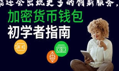 bisaiokcoin是什么平台？/bisai
OKCoin, 数字货币, 区块链, 交易平台/guanjianci

什么是OKCoin

OKCoin是一个全球知名的数字货币交易平台，成立于2013年，总部位于中国。它最初主要为用户提供比特币的交易服务，但随着数字货币市场的快速发展，OKCoin逐渐扩展了其交易对，涵盖了以太坊、莱特币等多种主流数字资产，使其成为了一个多元化的交易平台。

OKCoin的主要功能

作为一个全面的数字货币交易平台，OKCoin提供了多种功能来满足用户的需求。首先，用户可以在平台上轻松进行数字资产的买卖。无论你是新手还是经验丰富的交易者，你都可以找到适合你的交易工具和资源。此外，OKCoin还提供了实时行情、深度图、K线图等数据分析工具，让用户在交易之前能够进行充分的研究和分析。

除了基础的币币交易，OKCoin还提供了法币交易服务，用户可以使用多种法币（如人民币、美元等）直接购买数字货币。这样的服务大大降低了用户的入门门槛，你是不是也觉得这样很方便？而且，OKCoin还为用户提供了钱包服务，以确保用户的数字资产安全。

安全性和合规性

在数字货币交易中，安全性始终是用户最关心的因素之一。OKCoin意识到这一点，因此采取了一系列的安全措施。例如，平台采用了冷热钱包分离技术，确保大部分用户资产保存于离线钱包中，从而避免被黑客攻击的风险。与此同时，OKCoin还进行定期的安全审计，以提升平台的安全性。

在合规性方面，OKCoin也在不断努力与各国的监管政策保持一致。目前，OKCoin在多个国家和地区运营，与当地监管机构保持良好的沟通和合作。这样的合规经营，是否让你对这个平台更加信任呢？

用户体验

OKCoin在用户体验方面也下了不少功夫。首先，OKCoin的界面设计，用户可以很容易地找到需要的功能。同时，平台提供了多种语言的支持，包括中文、英文等，以方便不同国家和地区的用户使用。

市场分析与教学资源

除了交易，OKCoin还定期发布市场分析和研究文章，为用户提供更深入的市场洞察。而且，平台还推出了一系列的教学资源，包括视频教程、文章、线上研讨会等，帮助用户更好地理解数字货币的运作和交易策略。你是否也认为，教育是提升交易水平的关键？

总结

总的来说，OKCoin作为一个全球领先的数字货币交易平台，不仅提供了广泛的交易选择和良好的用户体验，而且在安全性和合规性上也做得相当出色。如果你正在寻找一个可靠的数字货币交易平台，OKCoin无疑是一个值得考虑的选择。

然而，也许你在考虑是否加入OKCoin之前，还会有更多的疑虑。那么，我们接下来来探讨一下关于投资数字货币的一些常见问题以及用户在使用OKCoin平台时可能会遇到的挑战。

常见问题和挑战

在数字货币投资的过程中，用户普遍会面对一些常见问题和挑战。首先，数字货币市场波动性极高，投资者需要具有一定的风险承受能力。是否有考虑过这一点呢？投资者应该明确自己的投资目标与风险接受程度，在这方面不妨利用OKCoin提供的市场分析工具，帮助你理性决策。

其次，市场上信息的真假参半，投资者在选择信息来源时需谨慎。在OKCoin平台，用户可以找到许多权威的信息与数据分析，可以帮助你更好地把握市场动向。所以，花点时间去学习和消化这些信息，是否是值得的投资呢？

最后，如何选择合适的交易策略也是一个不容忽视的问题。对于新手来说，建议从简单的长期持有策略开始，逐渐熟悉市场后再尝试短期交易。同时，OKCoin也提供了一些交易策略的建议，帮助你在不同的市场环境中选择适合自己的交易方法。

未来展望

展望未来，数字货币市场仍在不断发展，OKCoin作为其中的重要玩家，将继续致力于为用户提供更多的服务与支持。随着区块链技术的日益成熟，可能还会出现更多的创新服务。你是否也期待着这些新变化的到来呢？

在这个快速变化的市场中，投资者需要不断学习和适应。加入OKCoin，你将不仅仅获取一个交易平台，而是进入一个充满机遇的数字货币世界。

最后，无论你是数字货币的忠实拥护者，还是新入场的交易者，做好充足的准备和研究永远是明智之举。希望你能在OKCoin平台上获取丰厚的回报！