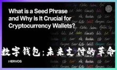 银川数字钱包：未来支付的革命之路