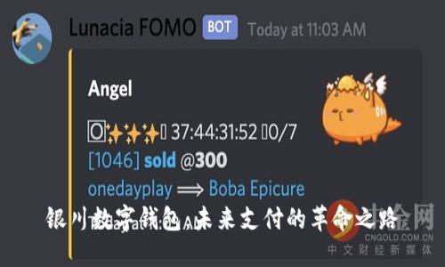 银川数字钱包：未来支付的革命之路