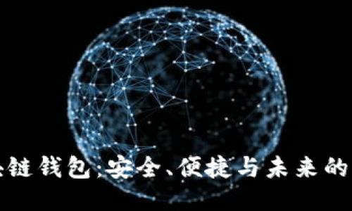 邢台区块链钱包：安全、便捷与未来的货币管理